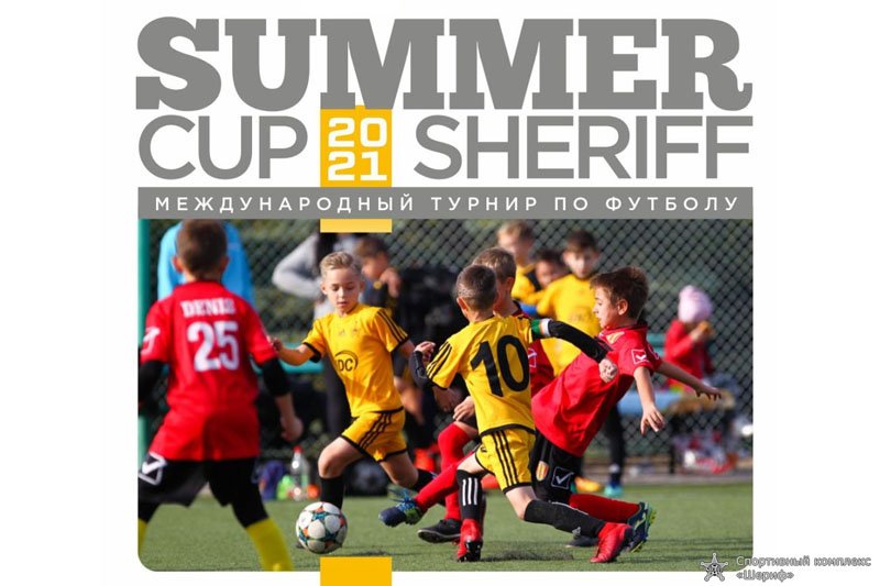 Старт Summer Cup Sheriff 2021