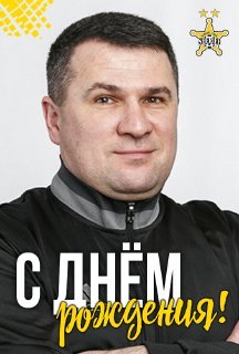 С юбилеем, Анатолий Михайлович