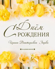 Поздравляем Ирину Викторовну