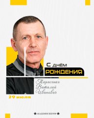 С днём рождения, Виталий Иванович!