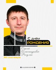 С Днем Рождения, Сергей Александрович