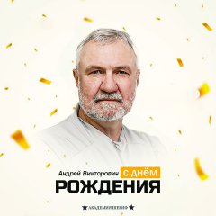 С Днём Рождения, Андрей Викторович!