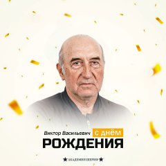 С Днём Рождения, Виктор Васильевич! 