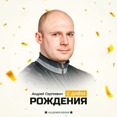 Поздравляем, Андрей Сергеевич!