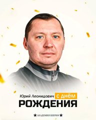 Поздравляем, Юрий Леонидович!