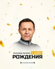 С днём рождения, Александр