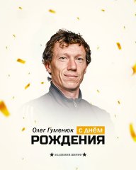 С днём рождения, Олег Анатольевич!