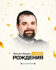 С днём рождения, Максим Васильевич!