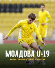 Молдова U-19 - международный турнир.