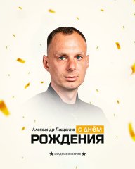 С днём рождения, Александр Юрьевич!