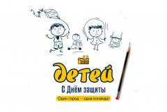 Поздравляем с Днём защиты детей