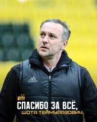 Спасибо за всё, Шота