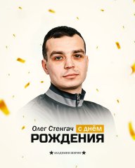  Поздравляем, Олег Олегович