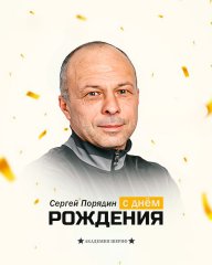 Поздравляем, Сергей Васильевич 