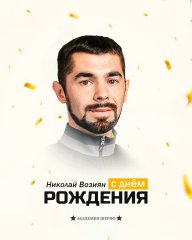 Поздравляем, Николай Андреевич!