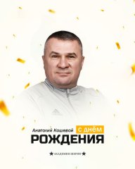 С днём рождения, Анатолий Михайлович!
