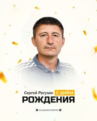 Поздравляем, Сергей Александрович