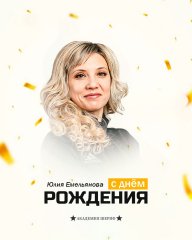 С днём рождения, Юлия Владимировна!