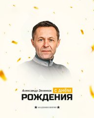 С юбилеем, Александр Николаевич