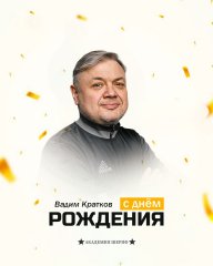 С днём рождения, Вадим Игоревич!