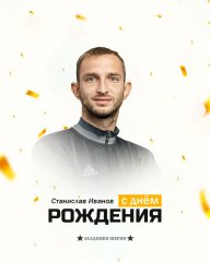 С юбилеем, Станислав Евгеньевич