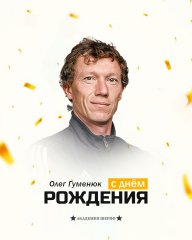 С днём рождения, Олег Анатольевич! 