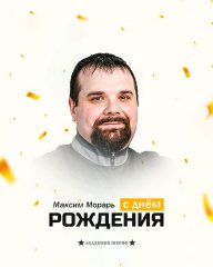 С днём рождения, Максим Васильевич!