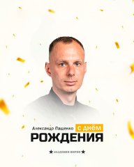 С днём рождения, Александр Юрьевич 