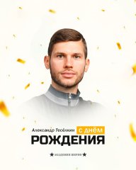 Поздравляем с Днём рождения!