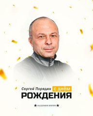 С днём рождения, Сергей Васильевич!