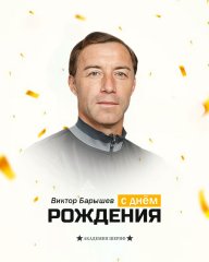 С днём рождения, Виктор Викторович