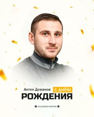 С днём рождения, Антон Иванович!