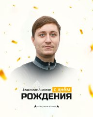 С днём рождения, Владислав
