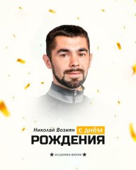 С днём рождения, Николай Андреевич!