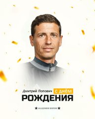 С днём рождения, Дмитрий Анатольевич 